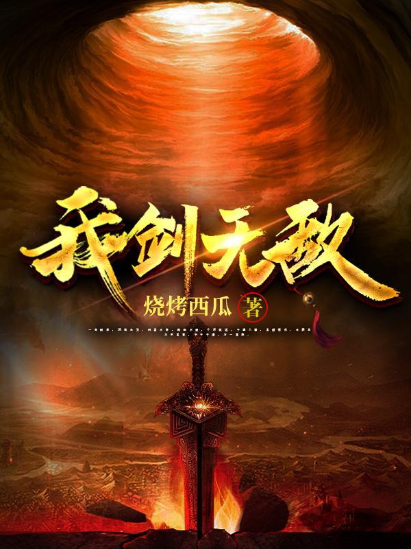 我剑无敌叶炎免费阅读无弹窗