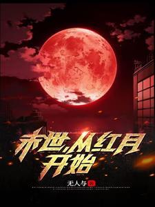 从末世来