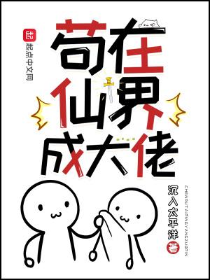 苟在仙界成大佬结局