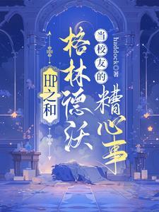 hp格林德沃原女
