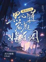 黑心莲被神级大佬宠入骨