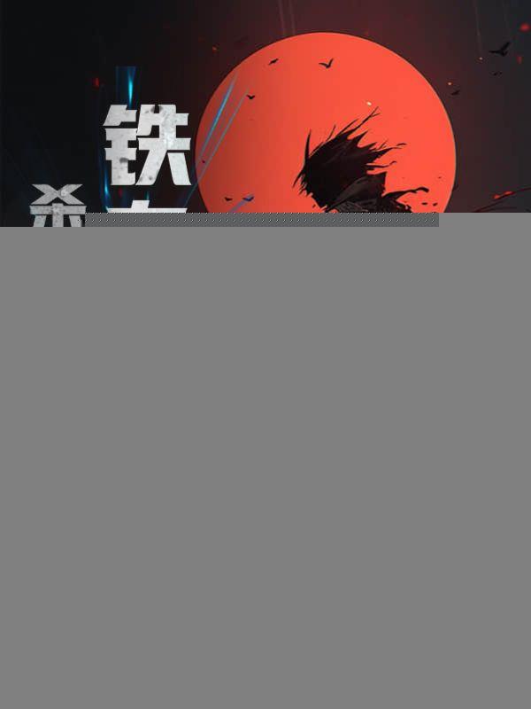 铁血皇城第一战神是谁