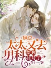 太太又去男科给你挂号了为何没有更新