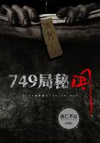749局秘闻月背 749局秘闻月背