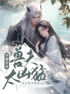 穿越兽世兽夫太凶猛 第516章