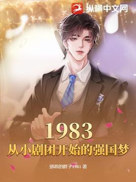 1983从小剧团开始的强国梦军工 1983从小剧团开始的强国梦军工