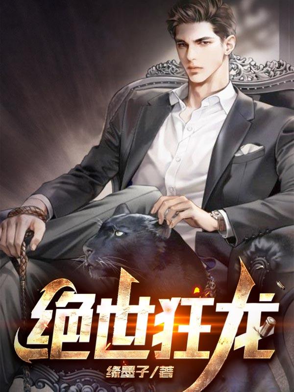 绝世狂龙 流氓鱼儿 绝世狂龙 流氓鱼儿