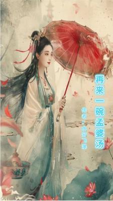 再来一碗孟婆汤有声动态简谱