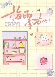 梅雨季节回南天