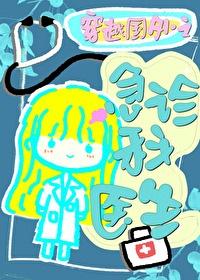 穿越国外急诊医生 作者姬赢 穿越国外急诊医生 作者姬赢