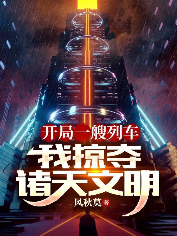 我掠夺诸天文明 作者风秋莫