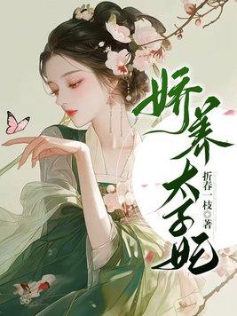 娇宠太子妃日常全文免费阅读