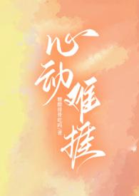 心动难控格格党