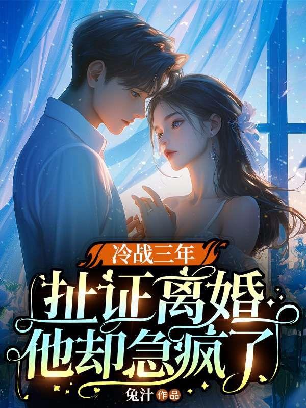 扯证离婚他却急疯了正版 扯证离婚他却急疯了正版