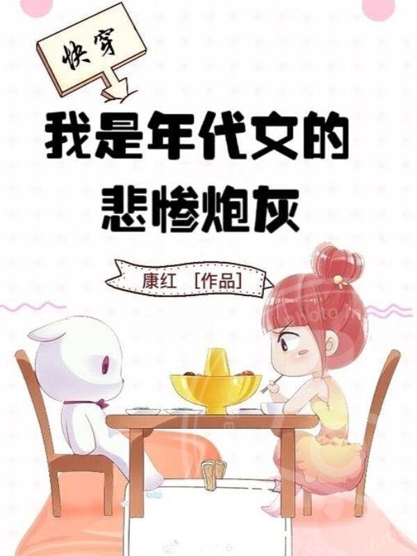 我是年代文的悲惨炮灰女配 我是年代文的悲惨炮灰女配
