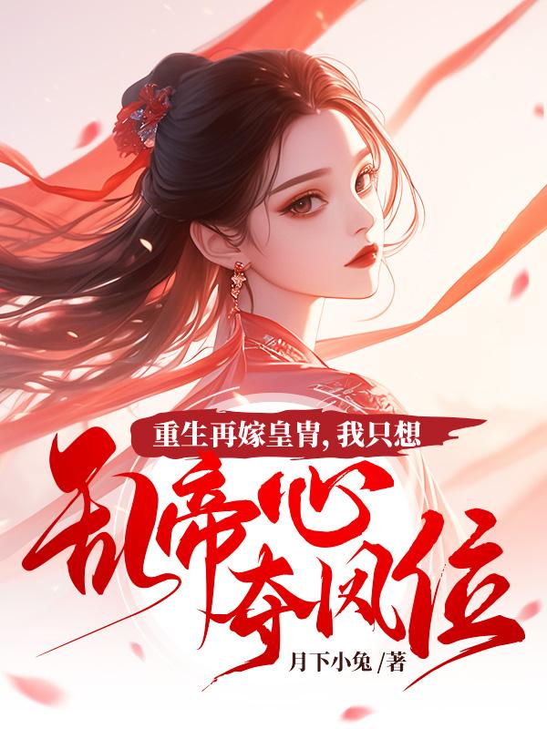 凤倾华庭免费阅读