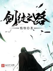 剑徒之路起点中文网