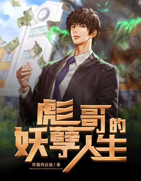 彪哥的妖孽人生TXT百度资源 彪哥的妖孽人生TXT百度资源