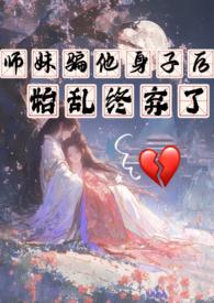师妹骗他身子后始乱终弃了西西里柑橘