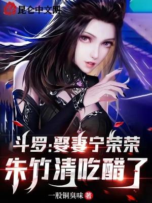 宁荣荣朱竹清组合叫什么