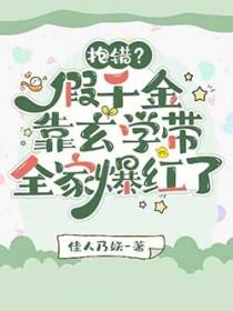 真假千金抱错的古言