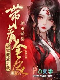 抄家流放后我带着全家种田登基
