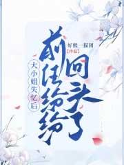 前任纷纷回头了大结局