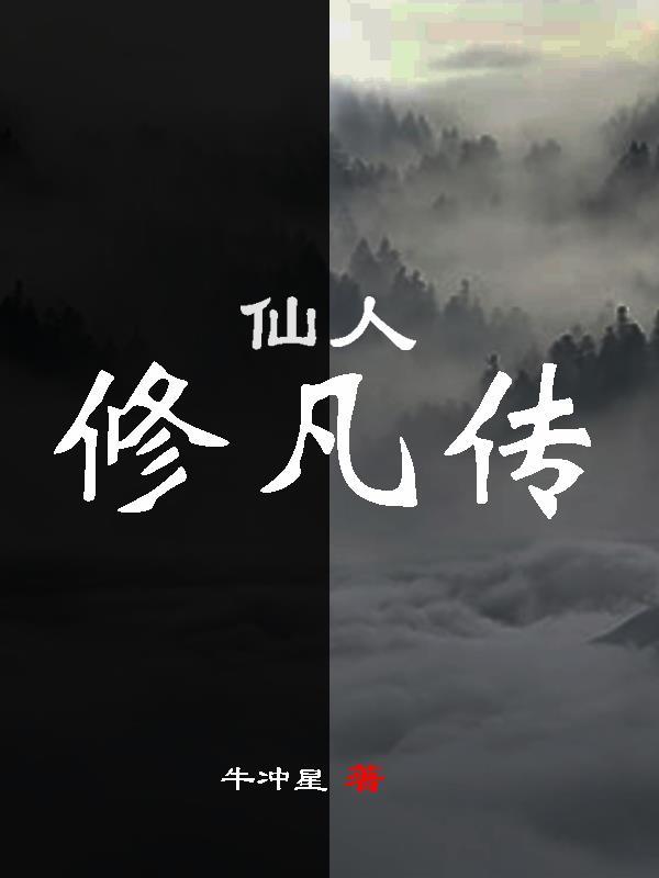 仙人修凡传电视剧多少集一共