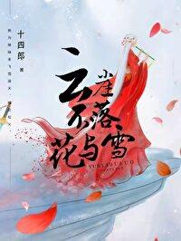 云崖不落花与雪男主是犬妖吗