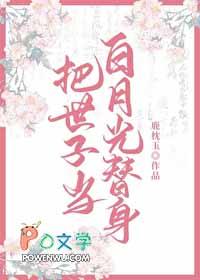 把世子当白月光替身后 鹿枕玉