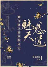 魅力值点满后会怎么样