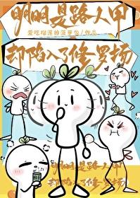 我明明是个路人甲