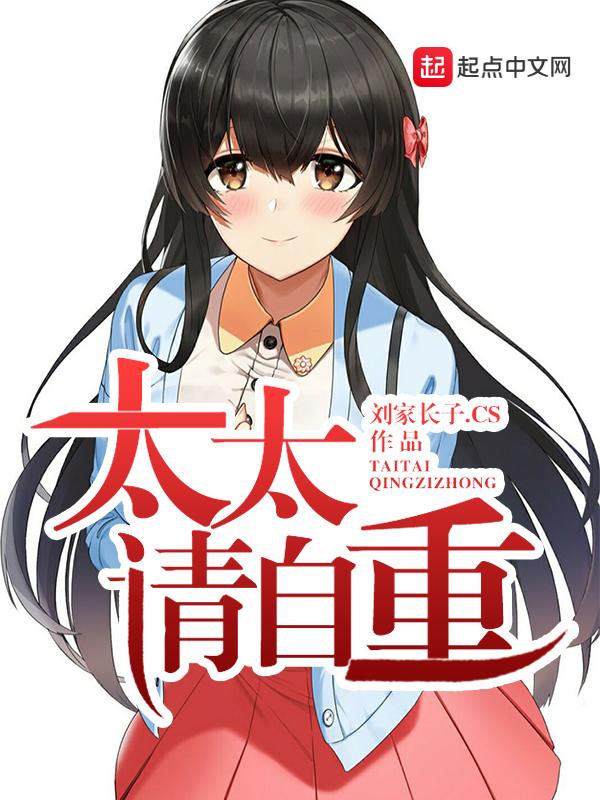 太太请自重男主结局