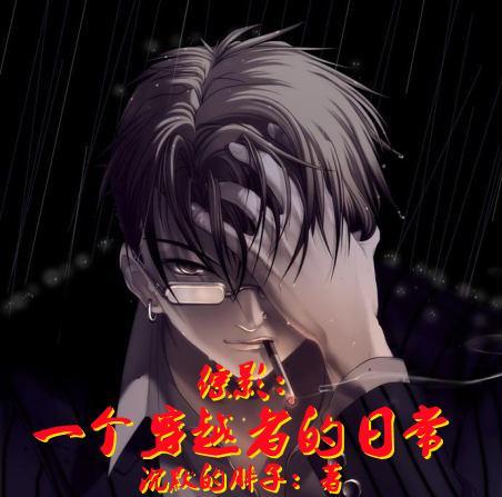 穿越综影视晋江