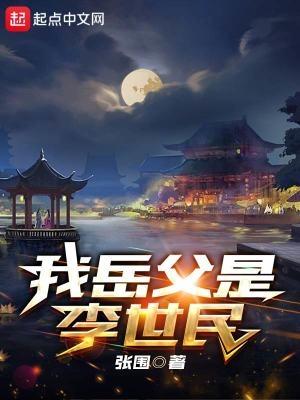 李世民是我老丈人