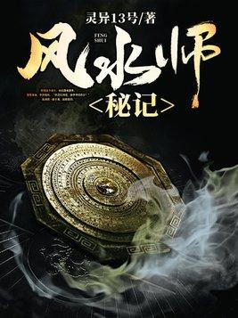 风水师秘记封小鬼是谁