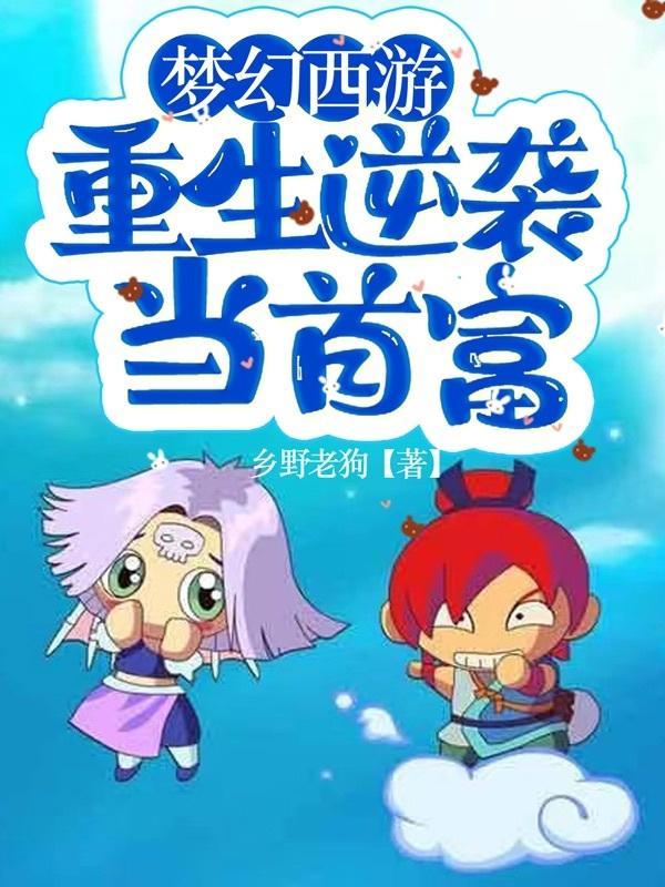 梦幻西游重生逆袭当首富作者乡野老狗