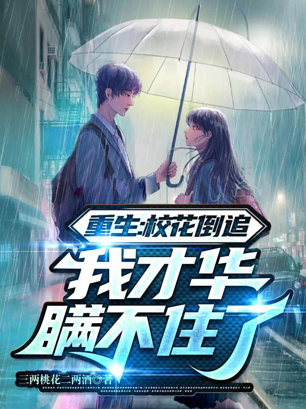 重生校花倒追我才华瞒不住了未删除