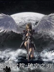 超神学院之剑神阿破克烈 超神学院之剑神阿破克烈