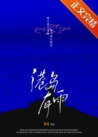 港岛有雨全文阅读