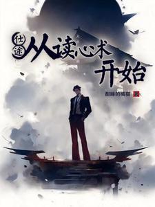 重生官场读心术 重生官场读心术