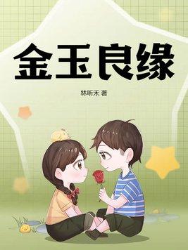 金玉良缘指哪个生肖