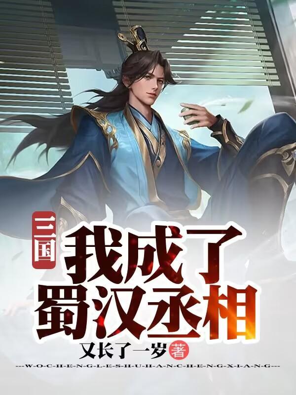 三国我成了大汉天子免费阅读