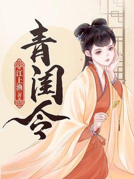 青闺令李临上世结局