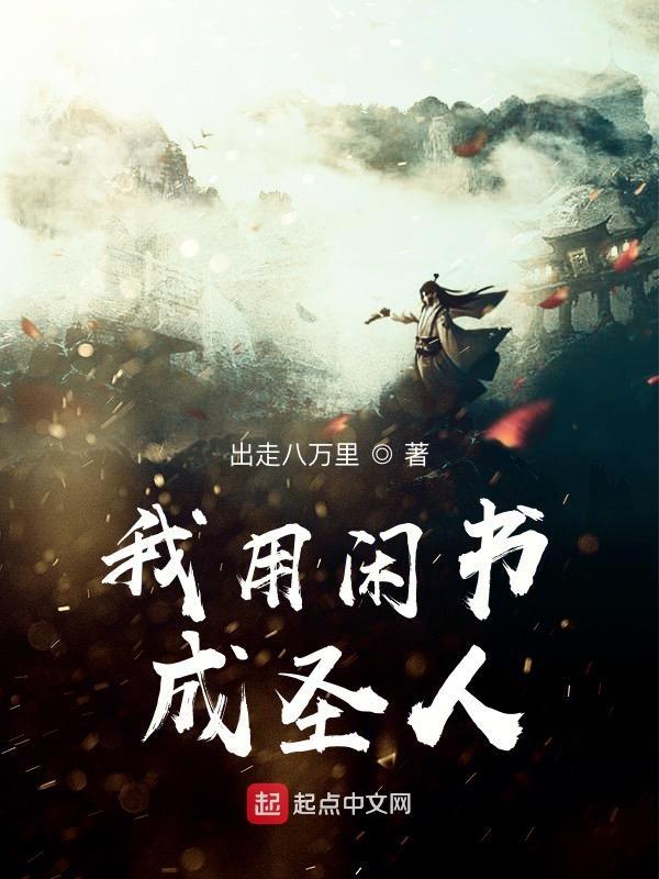 我用闲书成圣人出走八万里