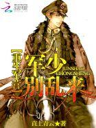 重生军营之王牌军婚(万里红星不辜负) 重生军营之王牌军婚(万里红星不辜负)