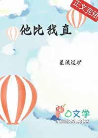 他比我直免费阅读百度