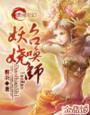 妖娆召唤师一共多少章