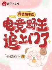网恋翻车后电竞野王追上门了全文阅