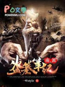 南派盗墓笔记动画免费观看